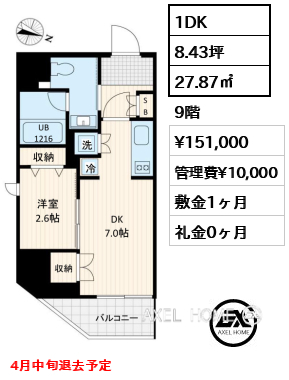 1DK 27.87㎡  賃料¥151,000 管理費¥10,000 敷金1ヶ月 礼金0ヶ月 4月中旬退去予定