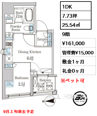 1DK 25.54㎡ 賃料¥161,000 管理費¥15,000 敷金1ヶ月 礼金0ヶ月 9月上旬退去予定