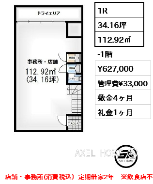 1R 112.92㎡  賃料¥627,000 管理費¥33,000 敷金4ヶ月 礼金1ヶ月 事務所　店舗（税込）