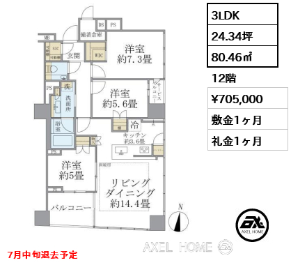 3LDK 80.46㎡  賃料¥705,000 敷金1ヶ月 礼金1ヶ月 7月中旬退去予定