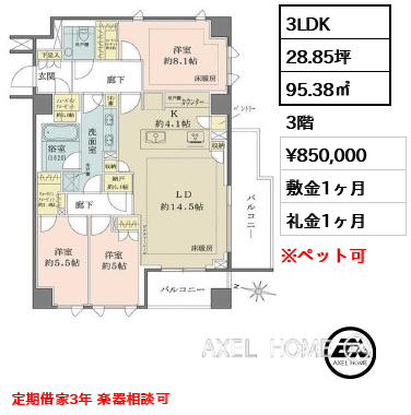3LDK 95.38㎡  賃料¥850,000 敷金1ヶ月 礼金1ヶ月 定期借家3年 楽器相談可