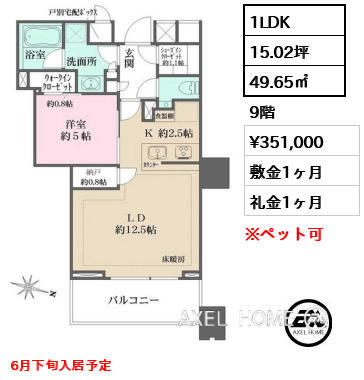1LDK 49.65㎡  賃料¥351,000 敷金1ヶ月 礼金1ヶ月 6月下旬入居予定