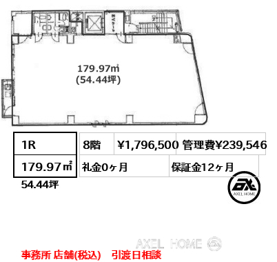 1R 179.97㎡  賃料¥1,796,500 管理費¥239,546 礼金0ヶ月 事務所 店舗(税込)　引渡日相談