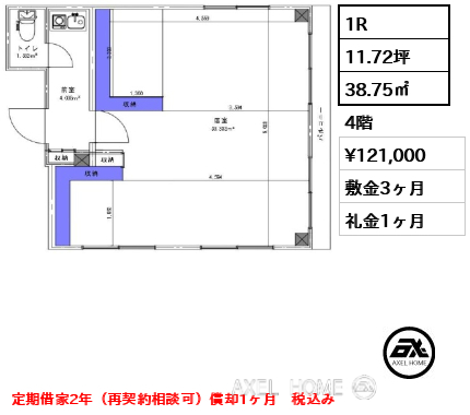 1R 38.75㎡  賃料¥121,000 敷金3ヶ月 礼金1ヶ月 定期借家2年（再契約相談可）償却1ヶ月　税込み