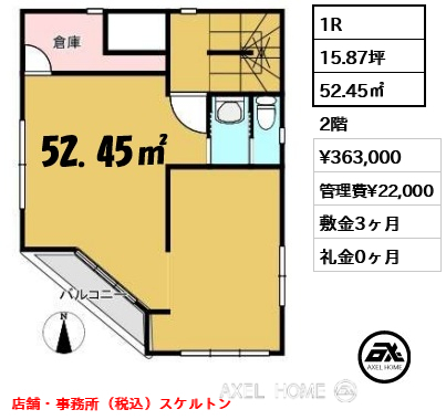 1R 52.45㎡  賃料¥363,000 管理費¥22,000 敷金3ヶ月 礼金0ヶ月 店舗・事務所（税込）スケルトン