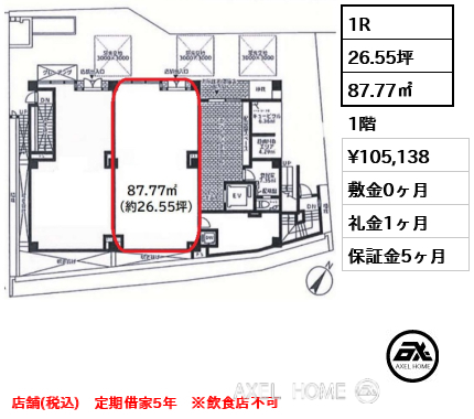 1R 87.77㎡  賃料¥105,138 敷金0ヶ月 礼金1ヶ月 店舗(税込)　定期借家5年　※飲食店不可