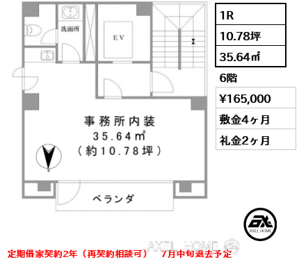 1R 35.64㎡  賃料¥165,000 敷金4ヶ月 礼金2ヶ月 定期借家契約2年（再契約相談可）　7月中旬退去予定