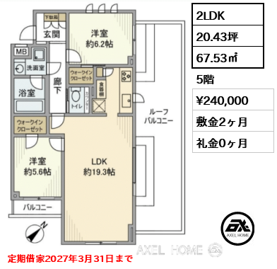 2LDK 67.53㎡  賃料¥240,000 敷金2ヶ月 礼金0ヶ月 定期借家2027年3月31日まで