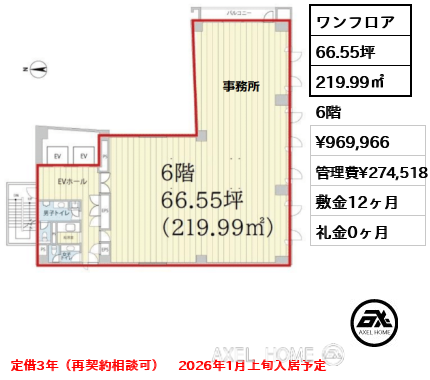 ワンフロア 219.99㎡  賃料¥969,966 管理費¥274,518 敷金12ヶ月 礼金0ヶ月 定借3年（再契約相談可）　2026年1月上旬入居予定