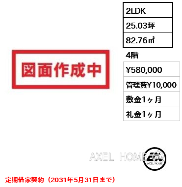 2LDK 82.76㎡  賃料¥580,000 管理費¥10,000 敷金1ヶ月 礼金1ヶ月 定期借家契約（2031年5月31日まで）