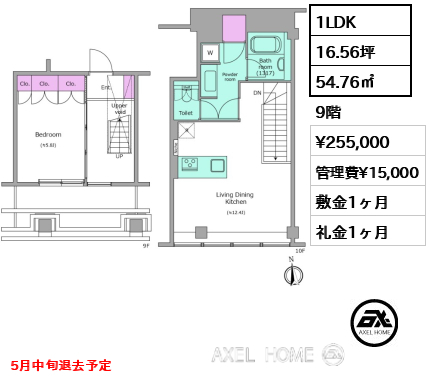 1LDK 54.76㎡  賃料¥255,000 管理費¥15,000 敷金1ヶ月 礼金1ヶ月 5月中旬退去予定