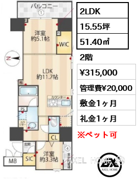 2LDK 51.40㎡  賃料¥315,000 管理費¥20,000 敷金1ヶ月 礼金1ヶ月