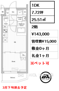 1DK 25.51㎡  賃料¥143,000 管理費¥15,000 敷金0ヶ月 礼金1ヶ月 3月下旬退去予定