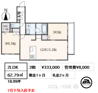 2LDK 62.79㎡  賃料¥333,000 管理費¥8,000 敷金1ヶ月 礼金2ヶ月 7月下旬入居予定