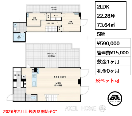 2LDK 73.64㎡  賃料¥590,000 管理費¥15,000 敷金1ヶ月 礼金0ヶ月 2026年2月上旬内見開始予定