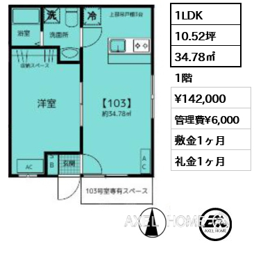 1LDK 34.78㎡  賃料¥142,000 管理費¥6,000 敷金1ヶ月 礼金1ヶ月 11月下旬入居予定