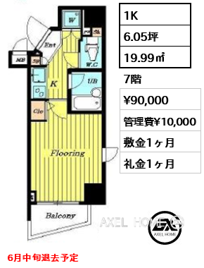 1K 19.99㎡  賃料¥90,000 管理費¥10,000 敷金1ヶ月 礼金1ヶ月 6月中旬退去予定
