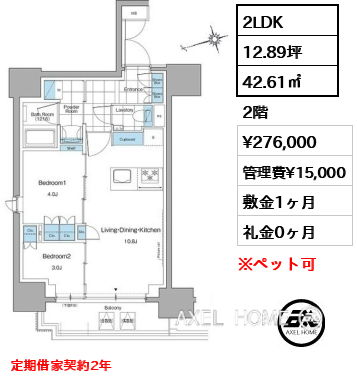 2LDK 42.61㎡  賃料¥276,000 管理費¥15,000 敷金1ヶ月 礼金0ヶ月 定期借家契約2年　　　　　