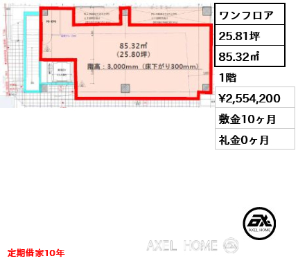 ワンフロア 85.32㎡  賃料¥2,554,200 敷金10ヶ月 礼金0ヶ月 定期借家10年