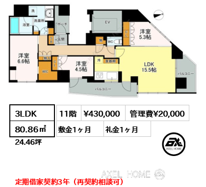 3LDK 80.86㎡  賃料¥430,000 管理費¥20,000 敷金1ヶ月 礼金1ヶ月 定期借家契約3年（再契約相談可）