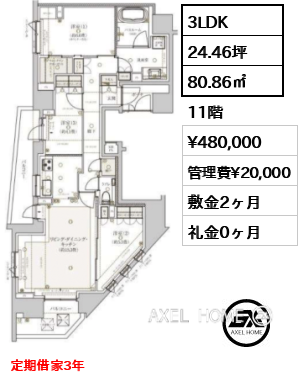 3LDK 80.86㎡  賃料¥480,000 管理費¥20,000 敷金2ヶ月 礼金0ヶ月 定期借家3年