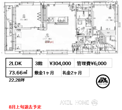 2LDK 73.66㎡  賃料¥304,000 管理費¥6,000 敷金1ヶ月 礼金2ヶ月 8月上旬退去予定