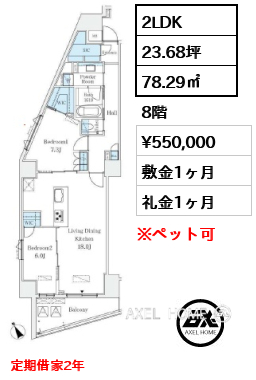 2LDK 78.29㎡  賃料¥550,000 敷金1ヶ月 礼金1ヶ月 定期借家2年