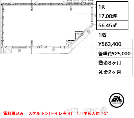 1R 56.45㎡  賃料¥563,400 管理費¥25,000 敷金8ヶ月 礼金2ヶ月 賃料税込み　スケルトン(トイレ有り)　1月中旬入居予定