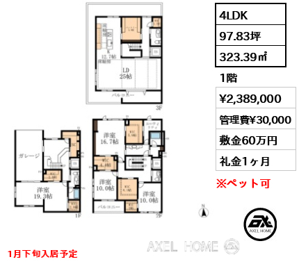4LDK 323.39㎡  賃料¥2,389,000 管理費¥30,000 敷金60万円 礼金1ヶ月 1月下旬入居予定
