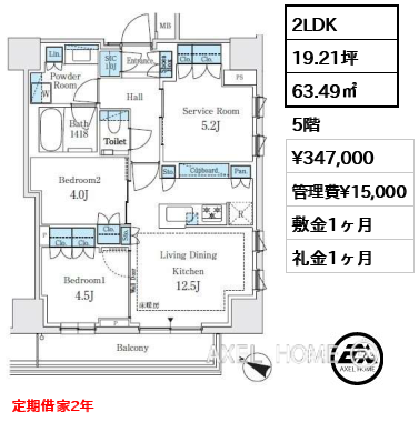 2LDK 63.49㎡  賃料¥347,000 管理費¥15,000 敷金1ヶ月 礼金1ヶ月 定期借家2年