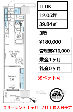 1LDK 39.84㎡  賃料¥180,000 管理費¥10,000 敷金1ヶ月 礼金0ヶ月 フリーレント１ヶ月　2月上旬入居予定　1/31案内予定