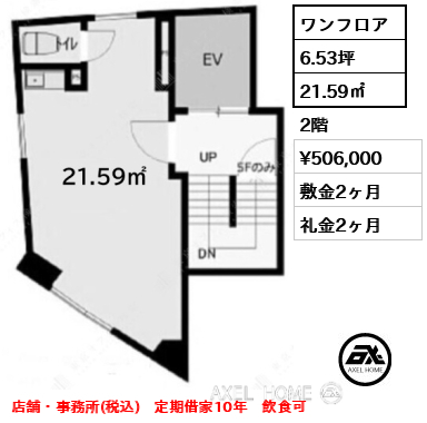 ワンフロア 21.59㎡  賃料¥506,000 敷金2ヶ月 礼金2ヶ月 店舗・事務所(税込)　定期借家10年　飲食可