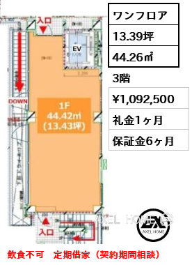 ワンフロア 44.26㎡  賃料¥1,092,500 礼金1ヶ月 飲食不可　定期借家（契約期間相談）