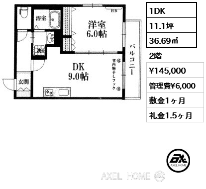 1DK 36.69㎡  賃料¥145,000 管理費¥6,000 敷金1ヶ月 礼金1.5ヶ月