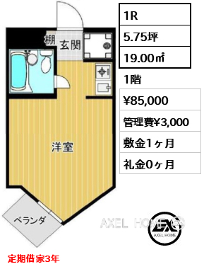 1R 19.00㎡  賃料¥85,000 管理費¥3,000 敷金1ヶ月 礼金0ヶ月 定期借家3年　
