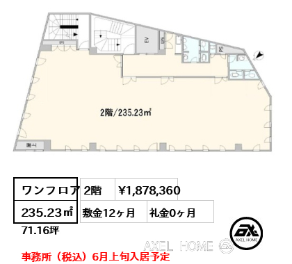 ワンフロア 235.23㎡  賃料¥1,878,360 敷金12ヶ月 礼金0ヶ月 事務所（税込）6月上旬入居予定