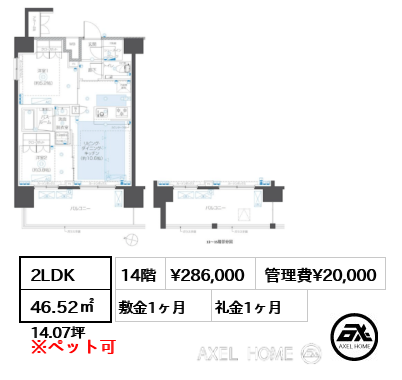 2LDK 46.52㎡  賃料¥286,000 管理費¥20,000 敷金1ヶ月 礼金1ヶ月