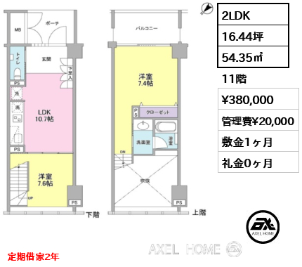 間取り2 2LDK 54.35㎡  賃料¥380,000 管理費¥20,000 敷金1ヶ月 礼金0ヶ月 定期借家2年