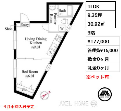 1LDK 30.92㎡  賃料¥177,000 管理費¥15,000 敷金0ヶ月 礼金0ヶ月 ４月中旬入居予定