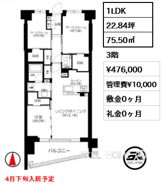 1LDK 75.50㎡  賃料¥476,000 管理費¥10,000 敷金0ヶ月 礼金0ヶ月 4月下旬入居予定
