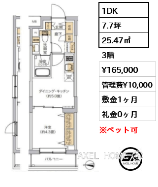 1DK 25.47㎡  賃料¥165,000 管理費¥10,000 敷金1ヶ月 礼金0ヶ月