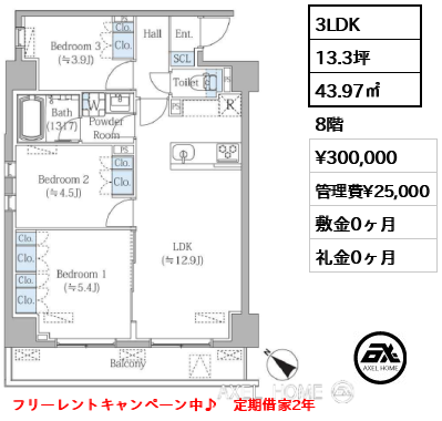 3LDK 43.97㎡  賃料¥300,000 管理費¥25,000 敷金0ヶ月 礼金0ヶ月 フリーレントキャンペーン中♪　定期借家2年