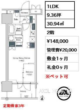 1LDK 30.94㎡  賃料¥148,000 管理費¥20,000 敷金1ヶ月 礼金0ヶ月 定期借家3年
