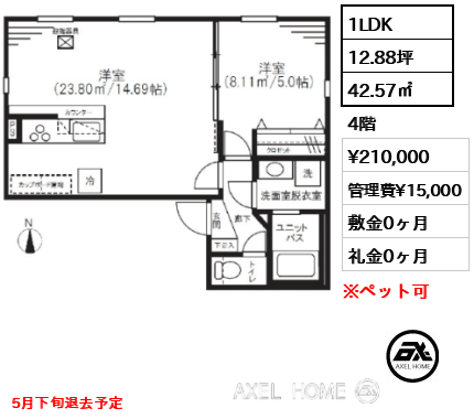 1LDK 42.57㎡  賃料¥210,000 管理費¥15,000 敷金0ヶ月 礼金0ヶ月 5月下旬退去予定