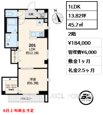 1LDK 45.7㎡  賃料¥184,000 管理費¥6,000 敷金1ヶ月 礼金2.5ヶ月 6月上旬退去予定