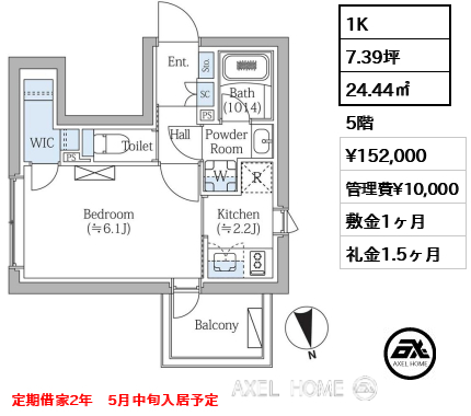 1K 24.44㎡  賃料¥152,000 管理費¥10,000 敷金1ヶ月 礼金1.5ヶ月 定期借家2年　5月中旬入居予定