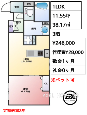 1LDK 38.17㎡  賃料¥246,000 管理費¥28,000 敷金1ヶ月 礼金0ヶ月 定期借家3年