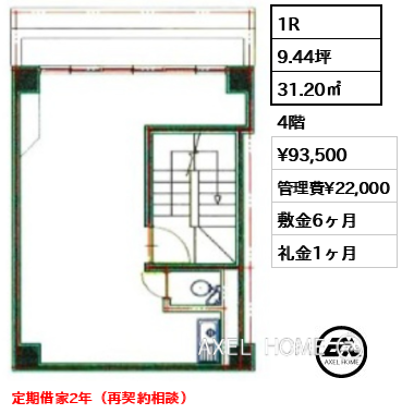 1R 31.20㎡  賃料¥93,500 管理費¥22,000 敷金6ヶ月 礼金1ヶ月 定期借家2年（再契約相談）
