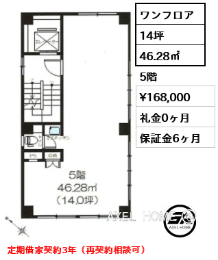 ワンフロア 46.28㎡  賃料¥168,000 礼金0ヶ月 定期借家契約3年（再契約相談可）