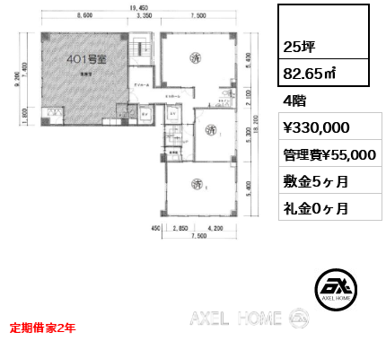 82.65㎡  賃料¥330,000 管理費¥55,000 敷金5ヶ月 礼金0ヶ月 定期借家2年